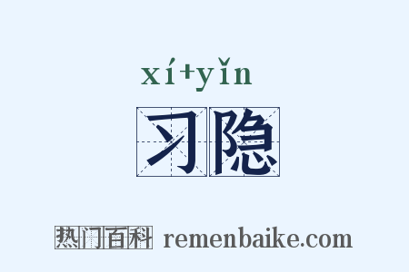 习隐是什么意思的图片